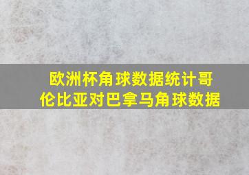 欧洲杯角球数据统计哥伦比亚对巴拿马角球数据