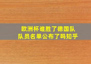 欧洲杯谁胜了德国队队员名单公布了吗知乎