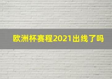 欧洲杯赛程2021出线了吗