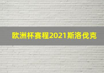 欧洲杯赛程2021斯洛伐克