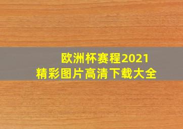 欧洲杯赛程2021精彩图片高清下载大全