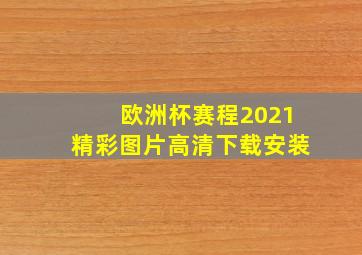 欧洲杯赛程2021精彩图片高清下载安装