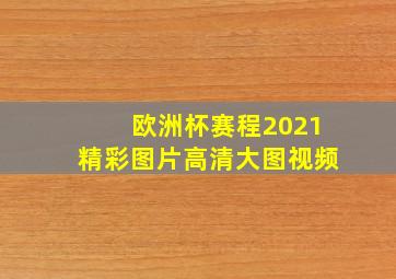 欧洲杯赛程2021精彩图片高清大图视频