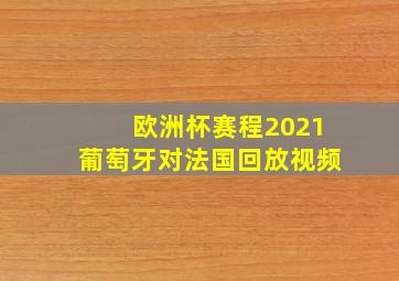 欧洲杯赛程2021葡萄牙对法国回放视频