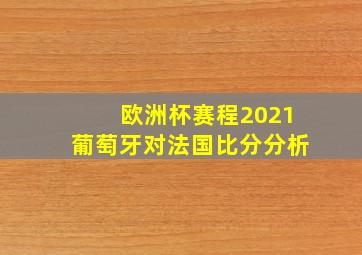 欧洲杯赛程2021葡萄牙对法国比分分析