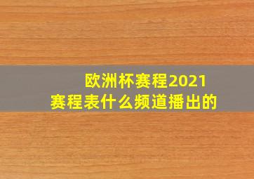 欧洲杯赛程2021赛程表什么频道播出的