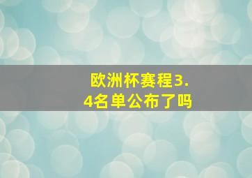 欧洲杯赛程3.4名单公布了吗