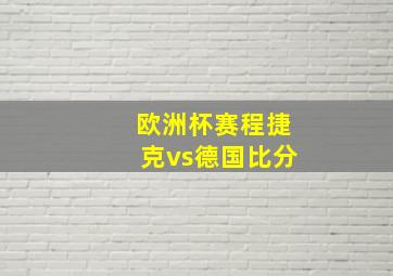 欧洲杯赛程捷克vs德国比分