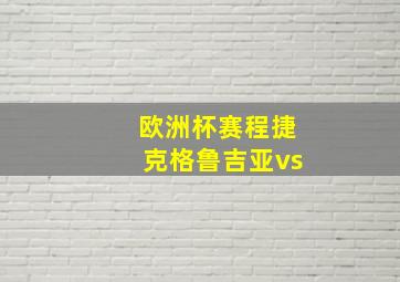 欧洲杯赛程捷克格鲁吉亚vs