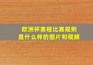 欧洲杯赛程比赛规则是什么样的图片和视频