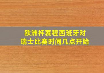 欧洲杯赛程西班牙对瑞士比赛时间几点开始