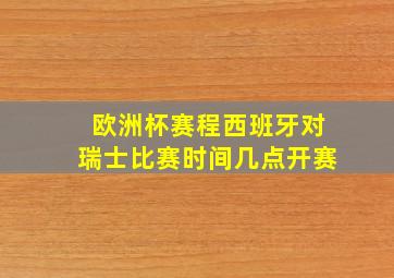 欧洲杯赛程西班牙对瑞士比赛时间几点开赛