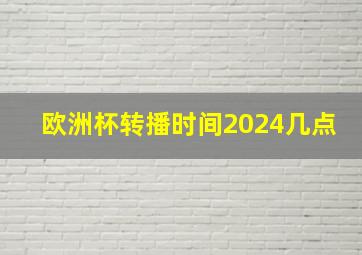 欧洲杯转播时间2024几点