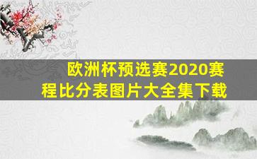 欧洲杯预选赛2020赛程比分表图片大全集下载