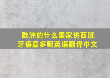 欧洲的什么国家讲西班牙语最多呢英语翻译中文