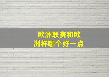 欧洲联赛和欧洲杯哪个好一点