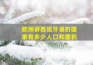 欧洲讲西班牙语的国家有多少人口和面积