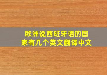 欧洲说西班牙语的国家有几个英文翻译中文