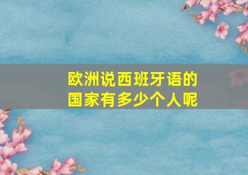 欧洲说西班牙语的国家有多少个人呢