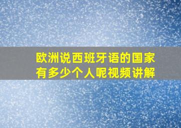 欧洲说西班牙语的国家有多少个人呢视频讲解