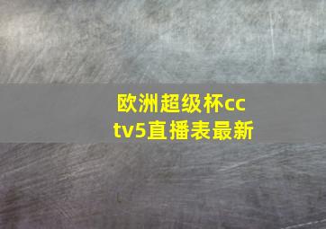 欧洲超级杯cctv5直播表最新