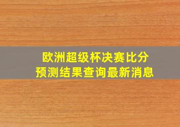 欧洲超级杯决赛比分预测结果查询最新消息