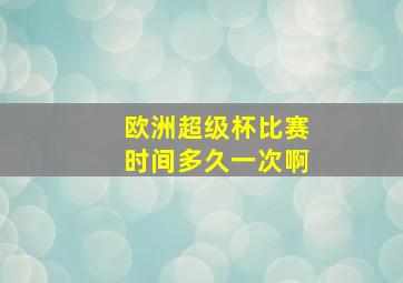 欧洲超级杯比赛时间多久一次啊