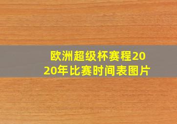 欧洲超级杯赛程2020年比赛时间表图片