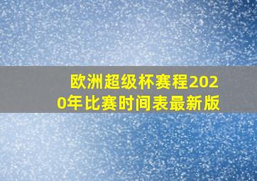 欧洲超级杯赛程2020年比赛时间表最新版