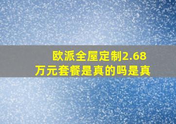 欧派全屋定制2.68万元套餐是真的吗是真