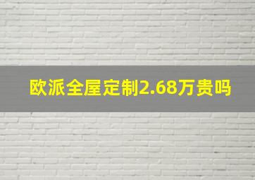 欧派全屋定制2.68万贵吗