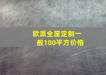 欧派全屋定制一般100平方价格