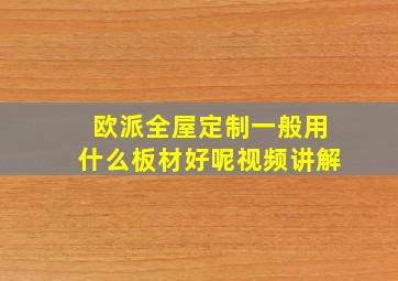 欧派全屋定制一般用什么板材好呢视频讲解