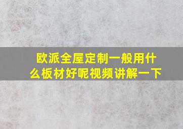 欧派全屋定制一般用什么板材好呢视频讲解一下