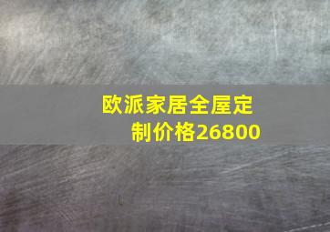 欧派家居全屋定制价格26800