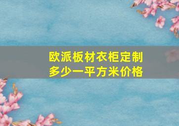 欧派板材衣柜定制多少一平方米价格