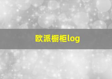 欧派橱柜log