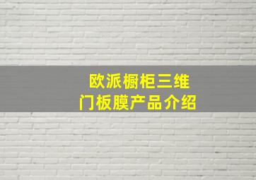 欧派橱柜三维门板膜产品介绍