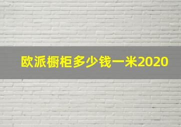 欧派橱柜多少钱一米2020