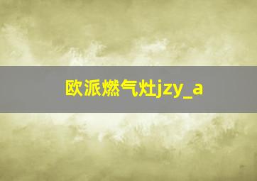 欧派燃气灶jzy_a