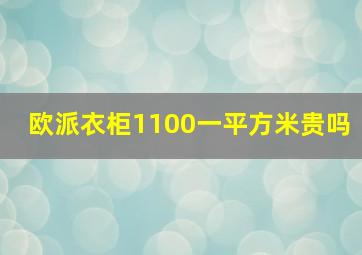 欧派衣柜1100一平方米贵吗