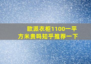 欧派衣柜1100一平方米贵吗知乎推荐一下