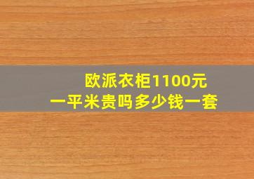 欧派衣柜1100元一平米贵吗多少钱一套