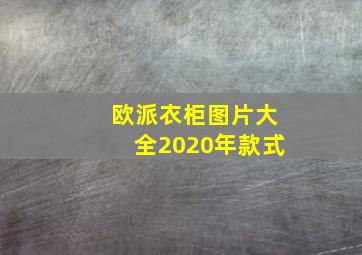 欧派衣柜图片大全2020年款式