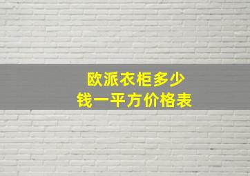 欧派衣柜多少钱一平方价格表