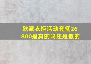 欧派衣柜活动套餐26800是真的吗还是假的