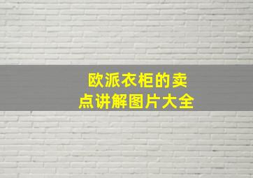 欧派衣柜的卖点讲解图片大全