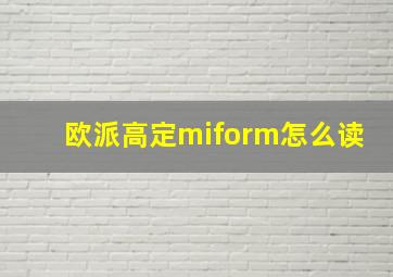 欧派高定miform怎么读