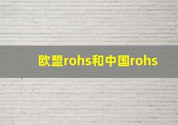 欧盟rohs和中国rohs