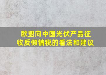 欧盟向中国光伏产品征收反倾销税的看法和建议